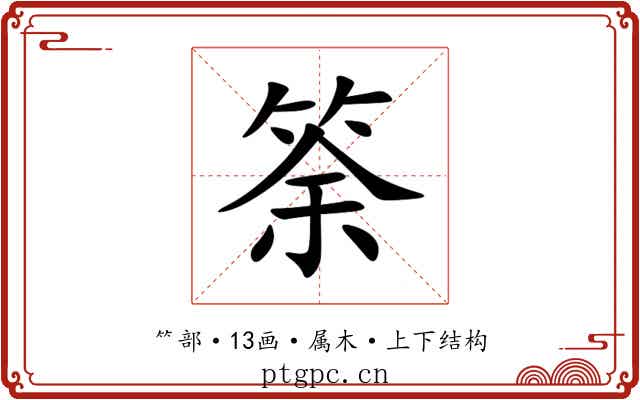 筡 筡