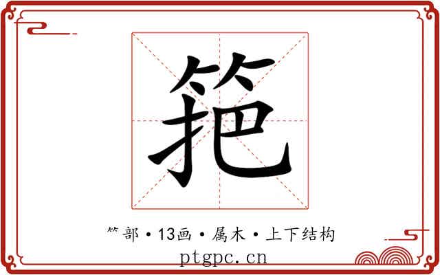 筢 筢
