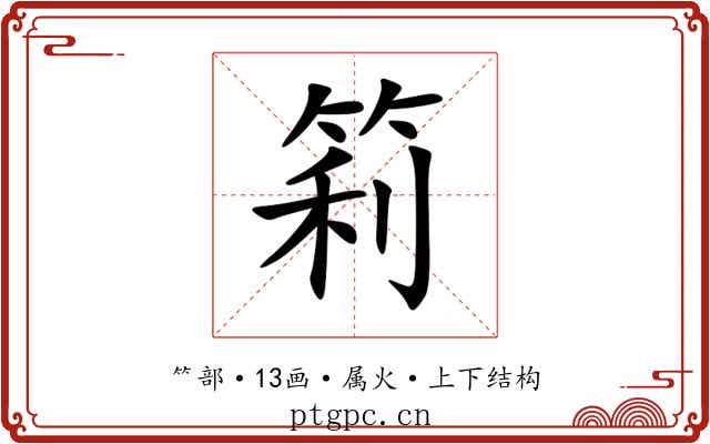 筣 筣