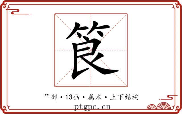 筤 筤