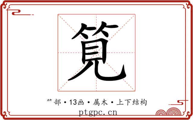 筧 筧
