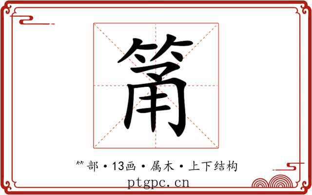筩