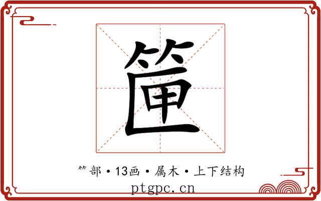 筪 筪