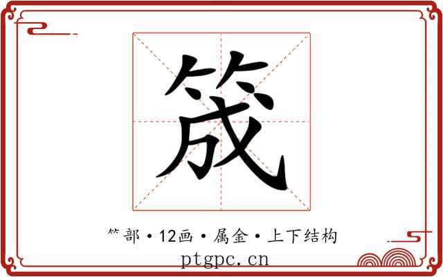 筬 筬