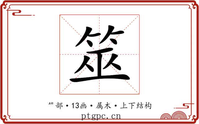 筮 筮