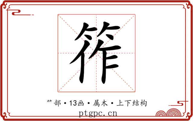 筰 筰