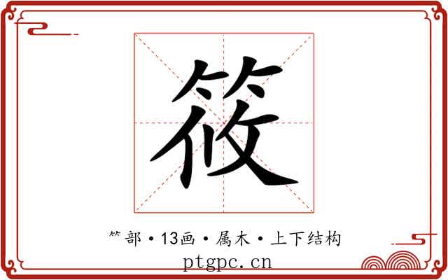筱 筱