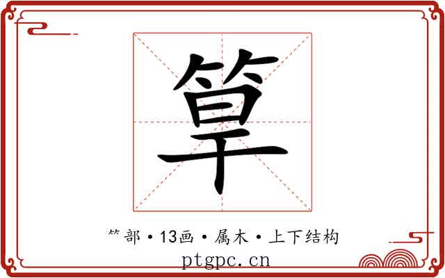 筸 筸