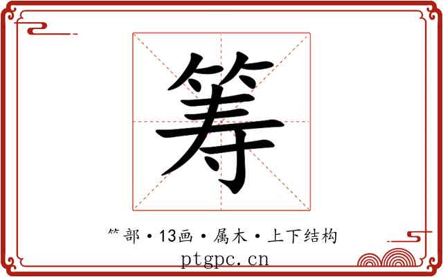 筹 筹