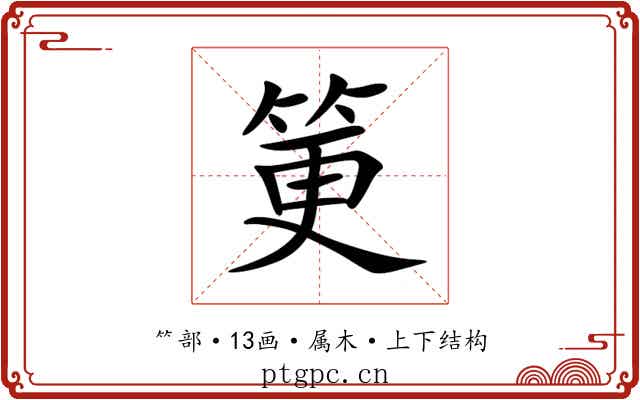 筻 筻