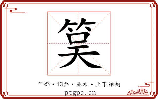 筽 筽