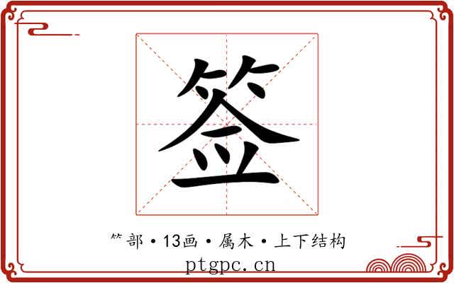 签 签