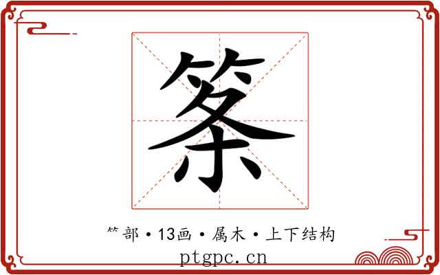 筿 筿