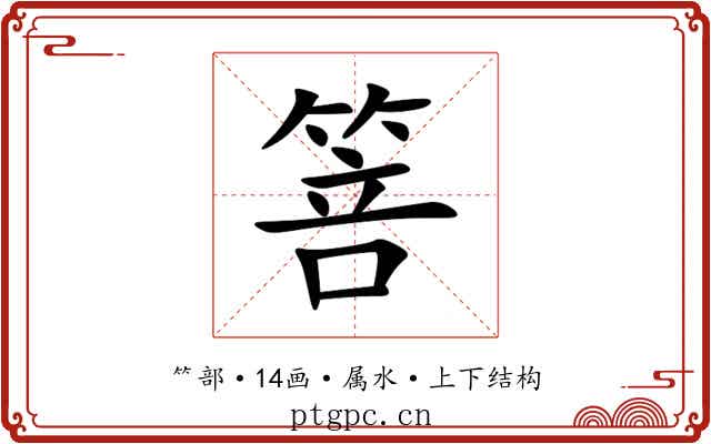 箁 箁