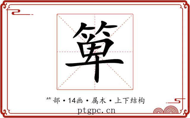 箄 箄