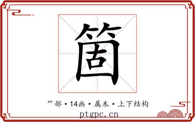 箇 箇