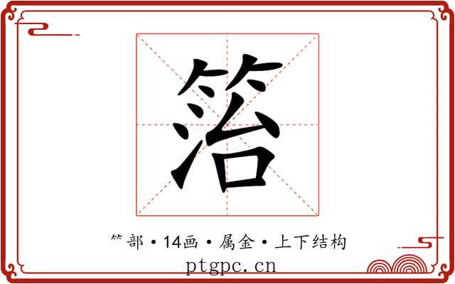 箈 箈