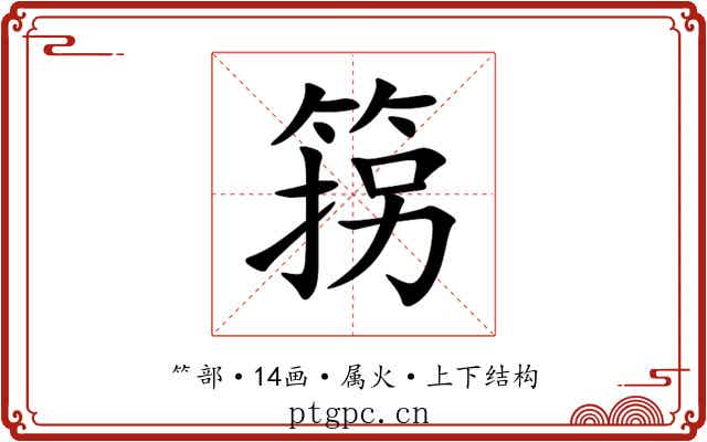 箉