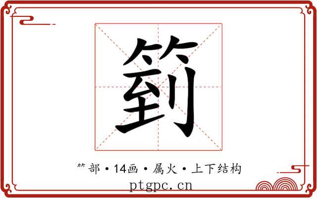 箌 箌