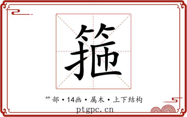 箍 箍
