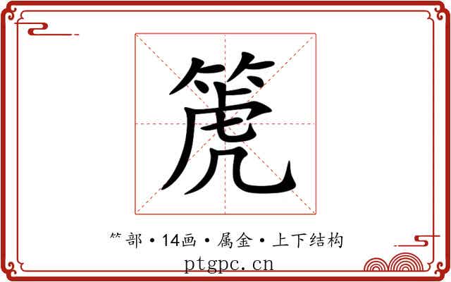 箎 箎