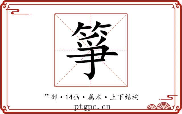 箏 箏