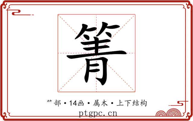 箐 箐
