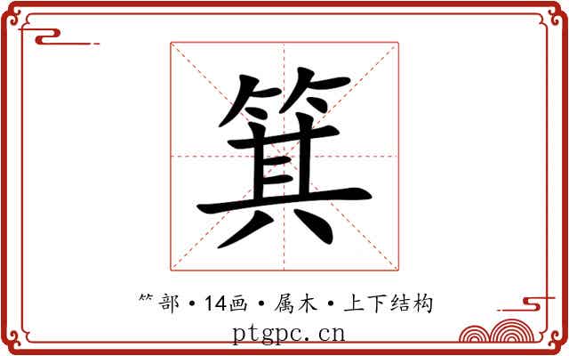 箕 箕