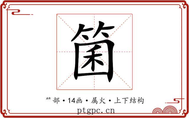 箘 箘