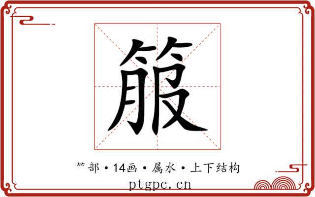 箙