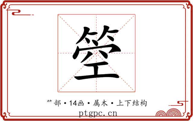 箜 箜