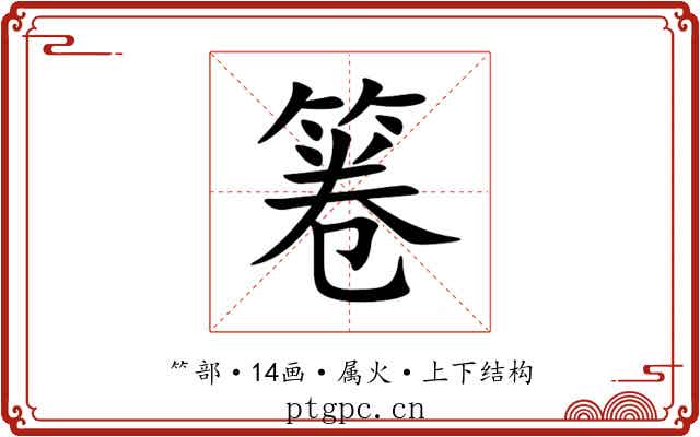 箞 箞