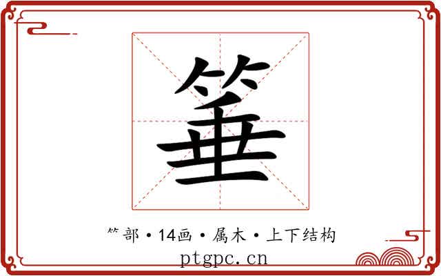 箠 箠