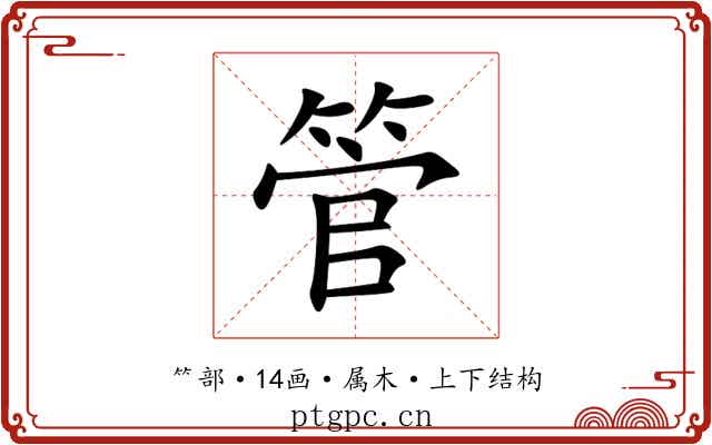 管 管