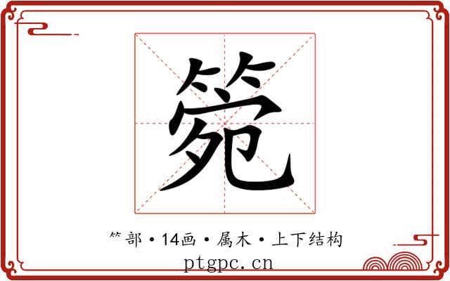 箢 箢