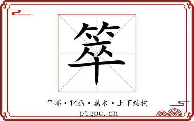 箤 箤