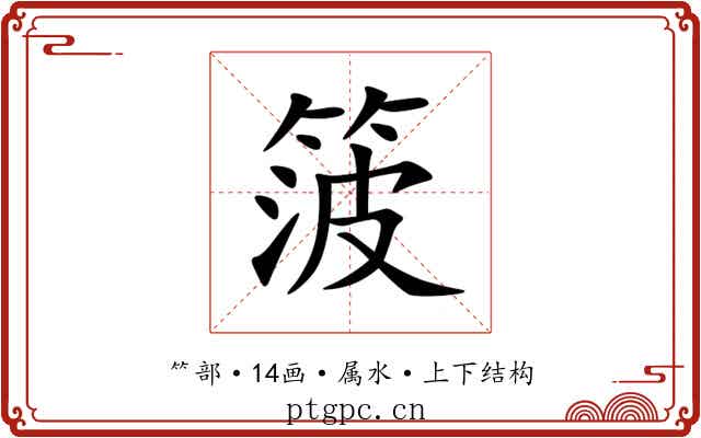 箥 箥