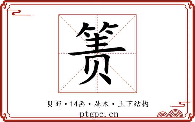 箦