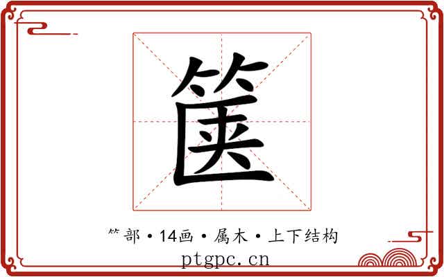 箧 箧