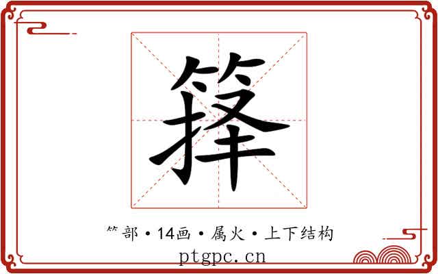 箨 箨