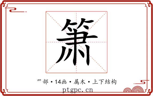 箫 箫