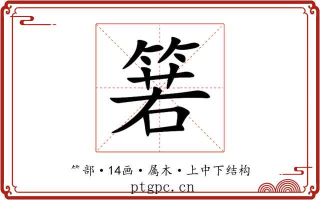 箬 箬