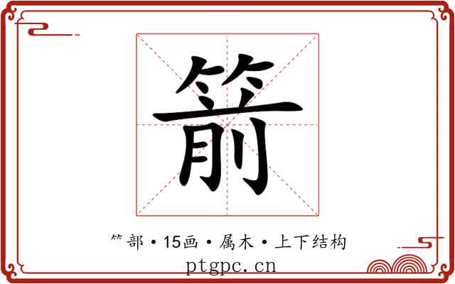 箭 箭