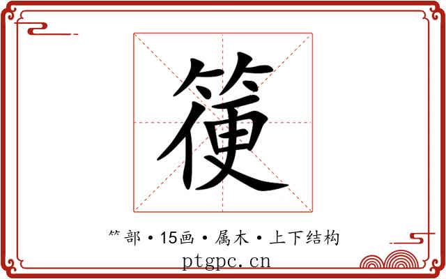 箯 箯