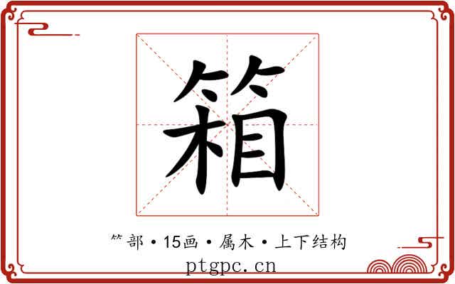 箱 箱