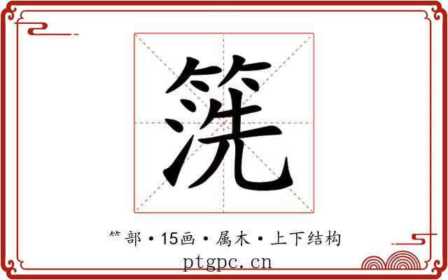 箲 箲