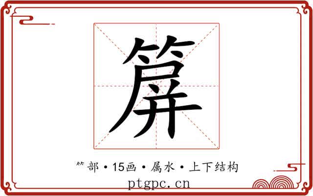 箳 箳
