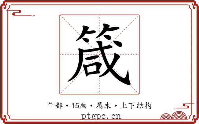 箴 箴