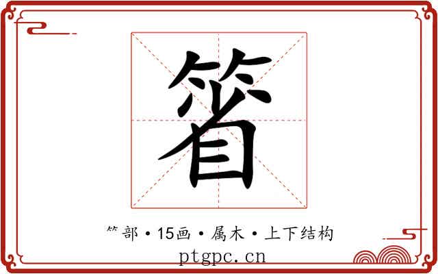箵 箵