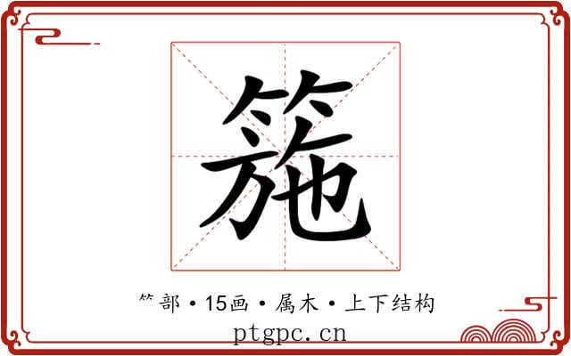 箷 箷